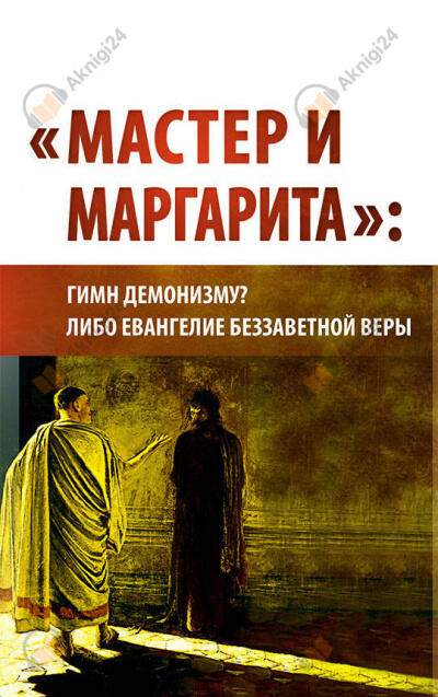 "Мастер и Маргарита": гимн демонизму? либо Евангелие беззаветной веры