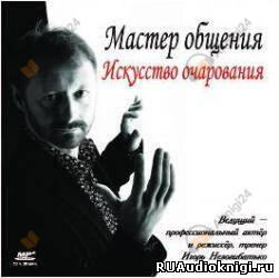Мастер общения. Искусство очарования