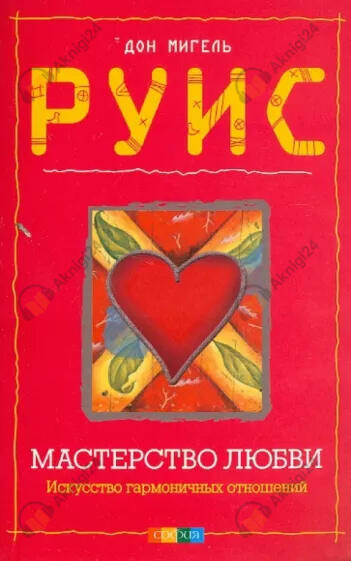 Мастерство любви