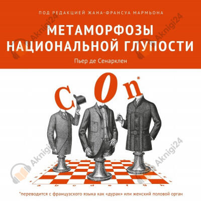 Метаморфозы национальной глупости