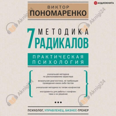 Методика 7 радикалов. Практическая психология