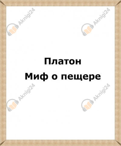 Миф о пещере