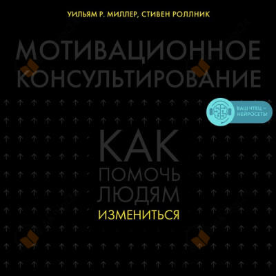 Мотивационное консультирование: как помочь людям измениться