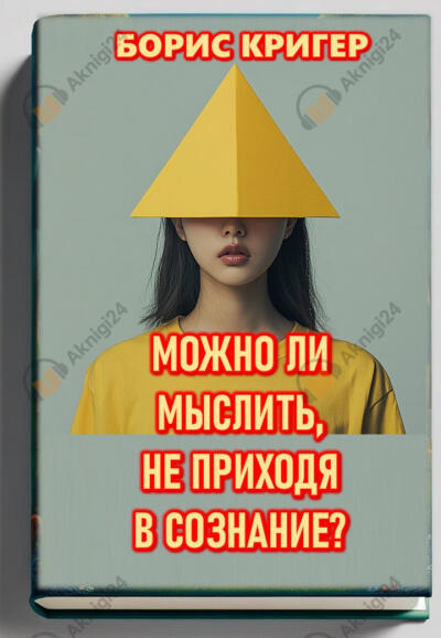 Можно ли мыслить, не приходя в сознание?