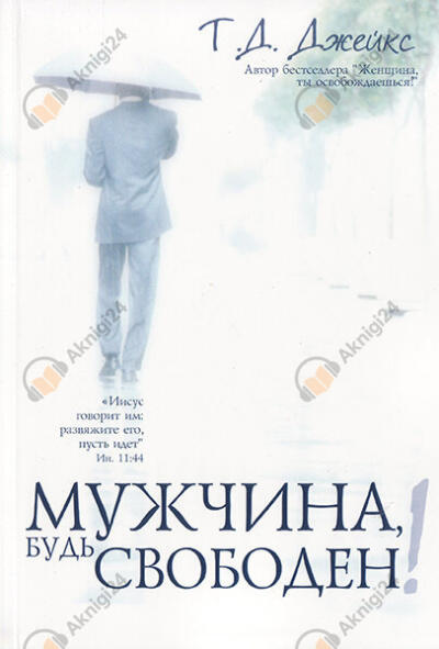 Мужчина, будь свободен