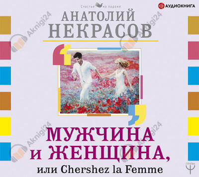 Мужчина и Женщина, или Cherchez La Femme