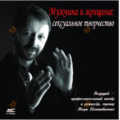 Мужчина и женщина: сексуальное творчество