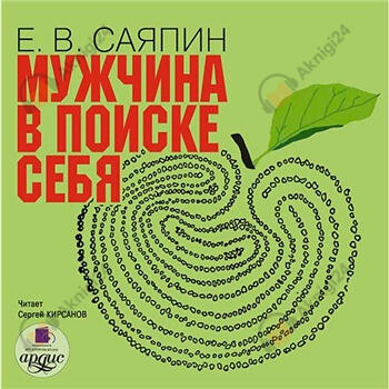 Мужчина в поиске себя