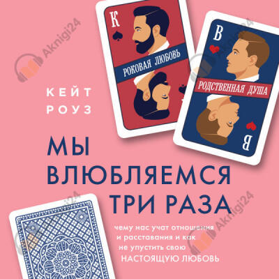 Мы влюбляемся три раза. Чему нас учат отношения и расставания и как не упустить свою настоящую любовь