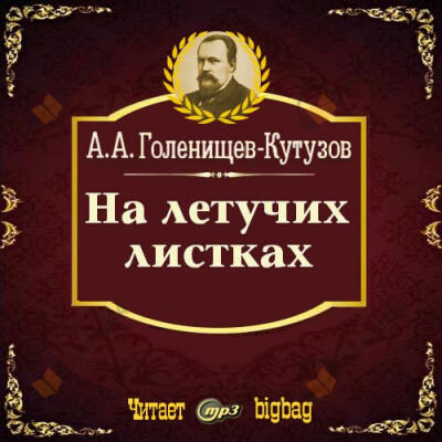 На летучих листках