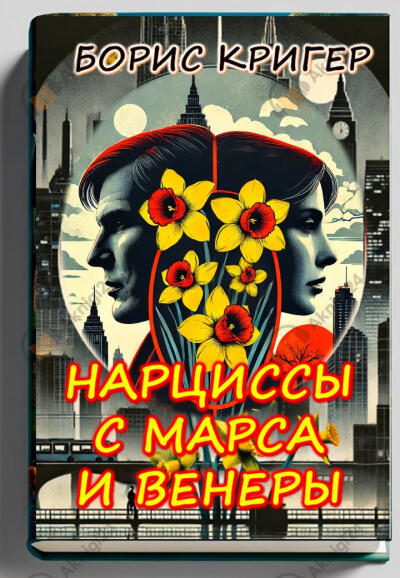 Нарциссы с Марса и Венеры