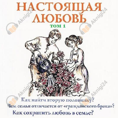 Настоящая любовь