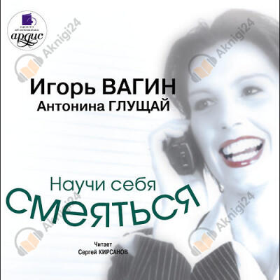 Научи себя смеяться