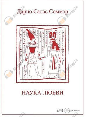 Наука любви