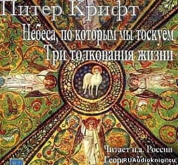 Небеса, по которым мы так тоскуем. Три толкования жизни