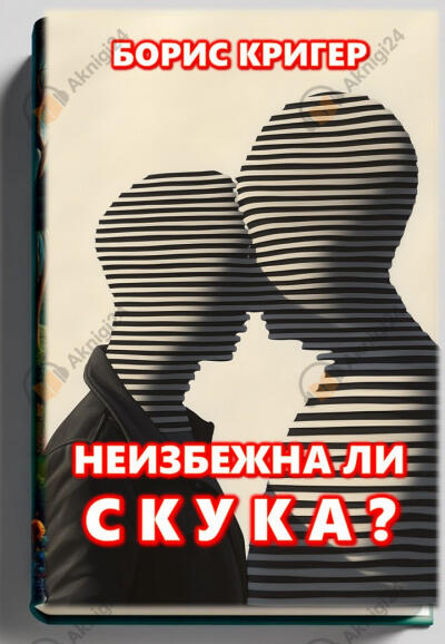 Неизбежна ли скука?
