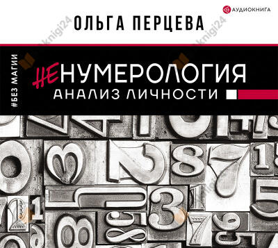 неНумерология: анализ личности