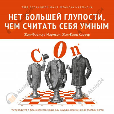 Нет большей глупости, чем считать себя умным