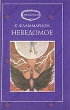 Неведомое