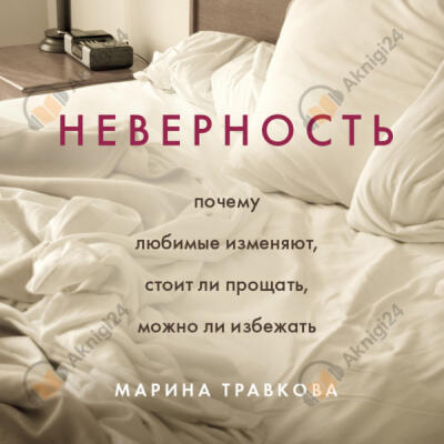 Неверность. Почему любимые изменяют, стоит ли прощать, можно ли избежать