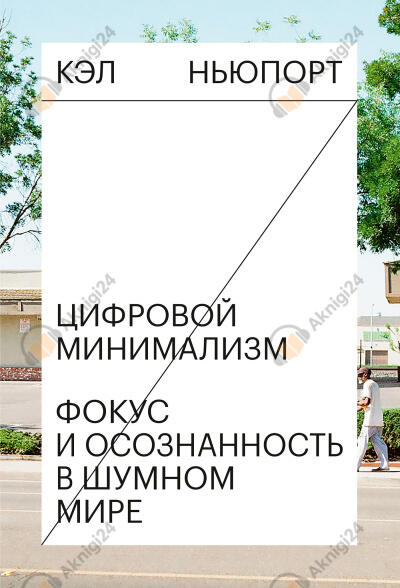 Ньюпорт Кэл – Цифровой минимализм. Фокус и осознанность в шумном мире