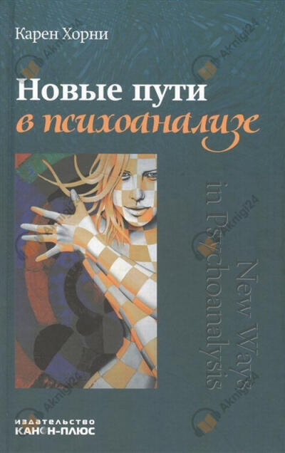 Новые пути в психоанализе