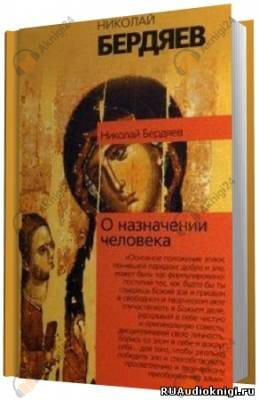 О назначении человека