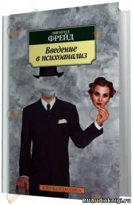 О психоанализе
