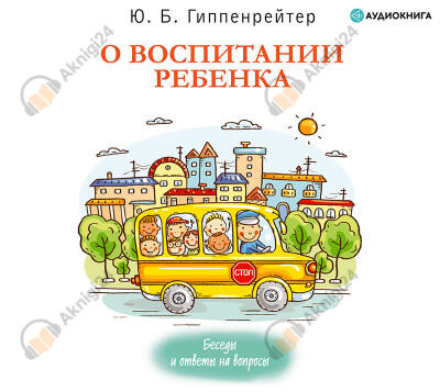 О воспитании ребенка: беседы и ответы на вопросы