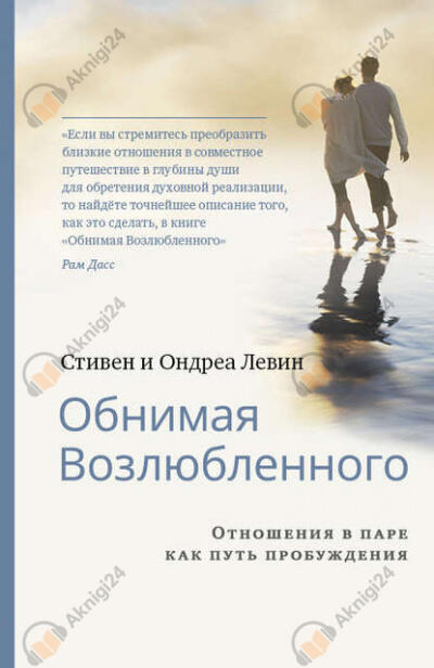 Обнимая Возлюбленного