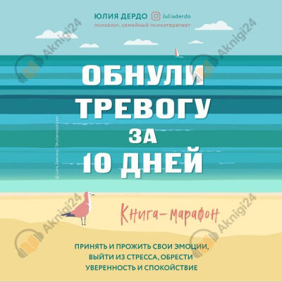 Обнули тревогу за 10 дней
