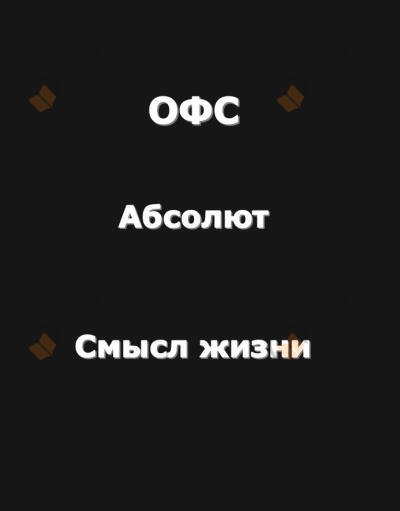 Огромный философский словарь: Абсолют; Смысл жизни