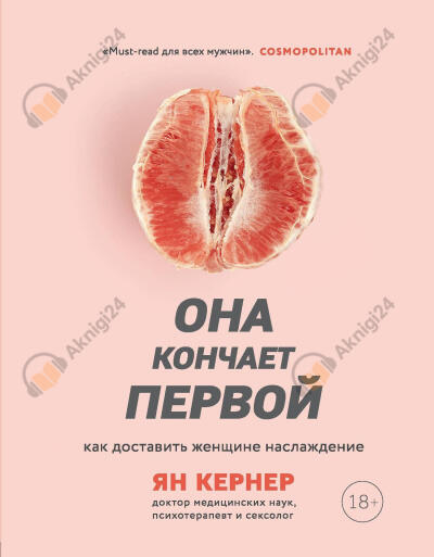 Она кончает первой. Как доставить женщине наслаждение