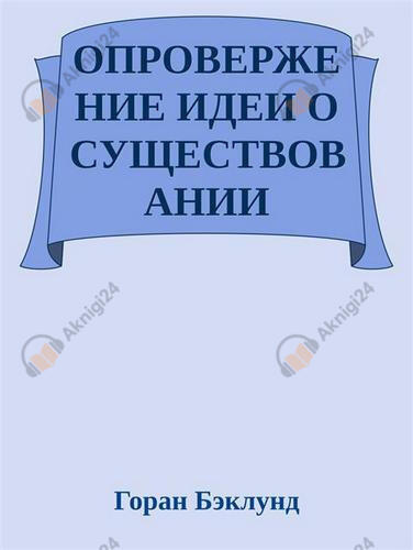 Опровержение идеи о существовании внешнего мира