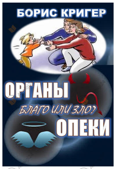 Органы опеки: благо или зло?