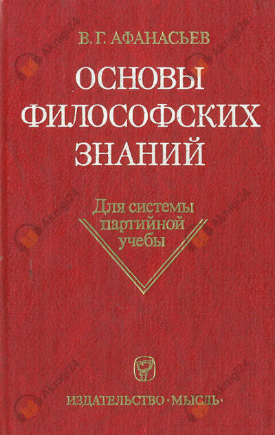 Основы философских знаний