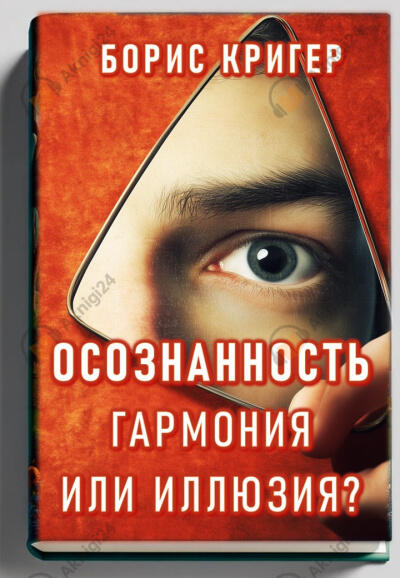 Осознанность: Гармония или иллюзия?