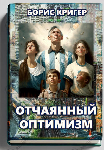 Отчаянный оптимизм