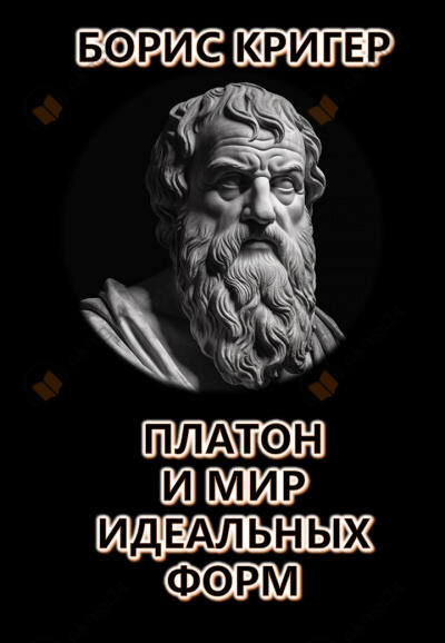 Платон и мир идеальных форм