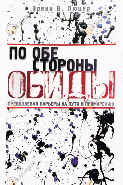По обе стороны обиды
