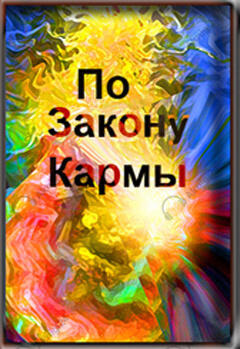 По закону кармы