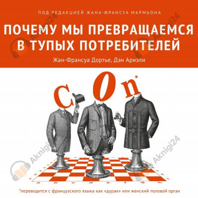 Почему мы превращаемся в тупых потребителей