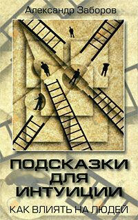 Подсказки для интуиции. Как влиять на людей