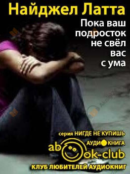 Пока ваш подросток не свел вас с ума