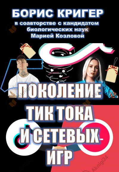 Поколение Тик-Тока и сетевых игр