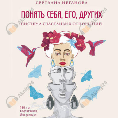 Понять себя, его, других. Система счастливых отношений