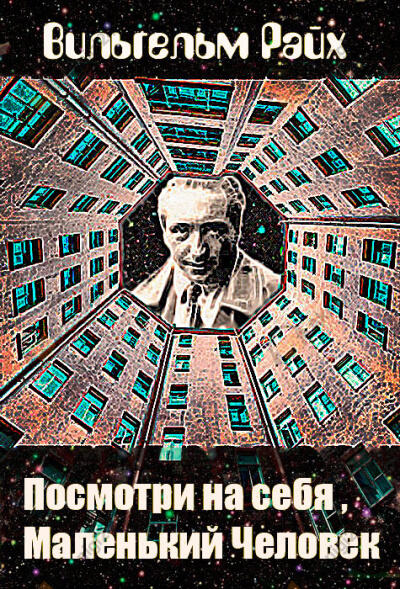 Посмотри на себя, маленький человек!