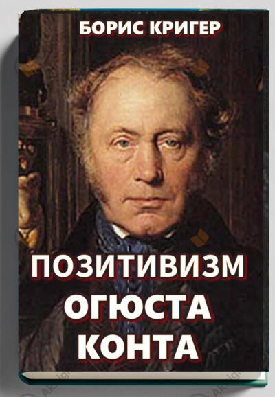 Позитивизм Огюста Конта