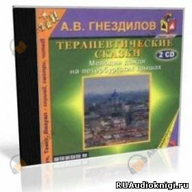 Практическая психология: Терапевтические сказки