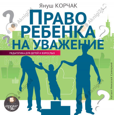 Право ребенка на уважение